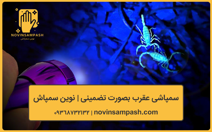 سمپاشی عقرب 1 سمپاشی عقرب شرکت نوین سمپاش