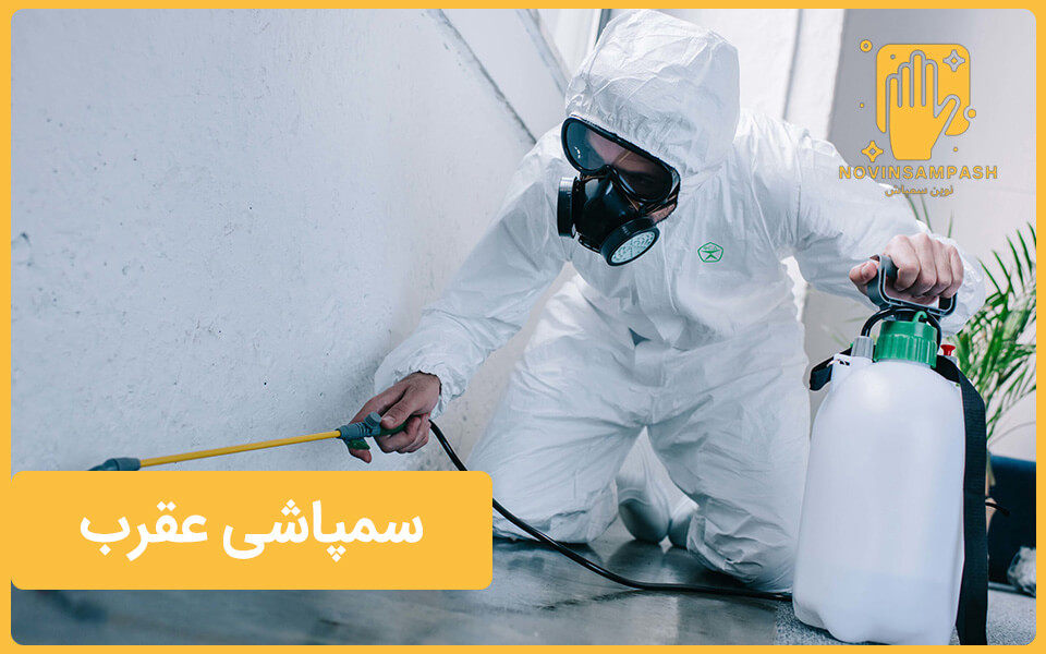 سمپاشی عقرب 2 سمپاشی حرفه ای عقرب