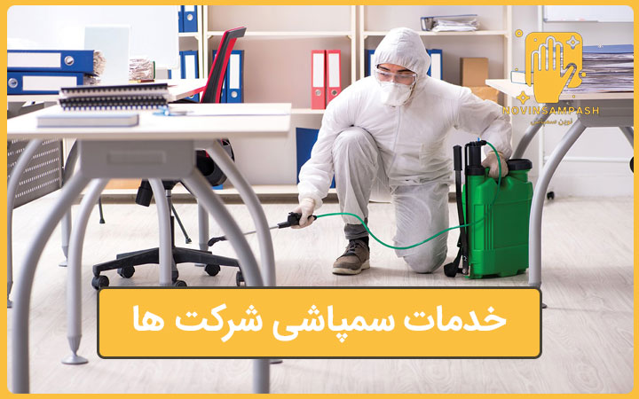 سمپاشی ادارات و شرکت ها 1 خدمات سمپاشی شرکت ها و سازمان ها