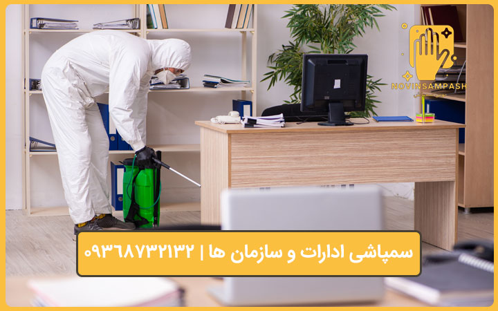 سمپاشی ادارات و شرکت ها 3 بهترین شرکت سمپاشی ادارات و شرکت