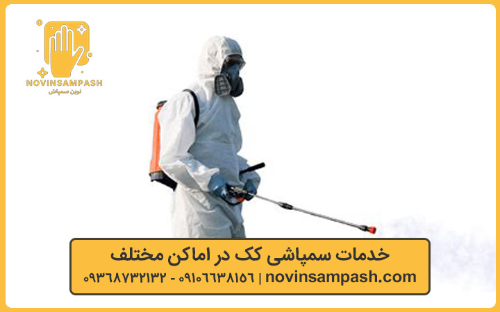 سمپاشی کک 1 خدمات سمپاشی کک با نوین سمپاش