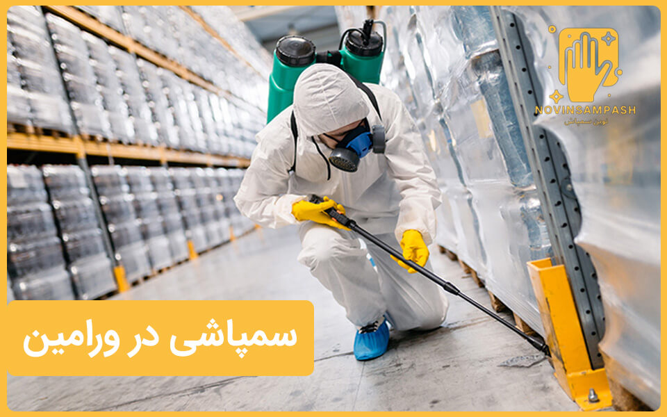 سمپاشی در ورامین