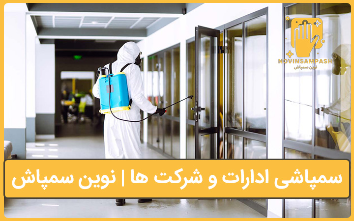 سمپاشی ادارات و شرکت ها نوین سمپاش