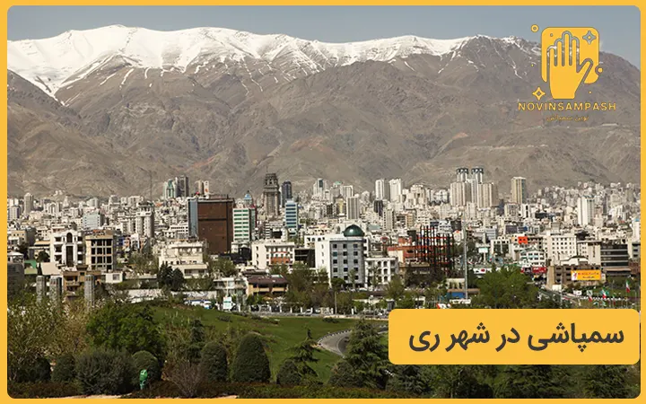 سمپاشی در شهر ری نوین سمپاش