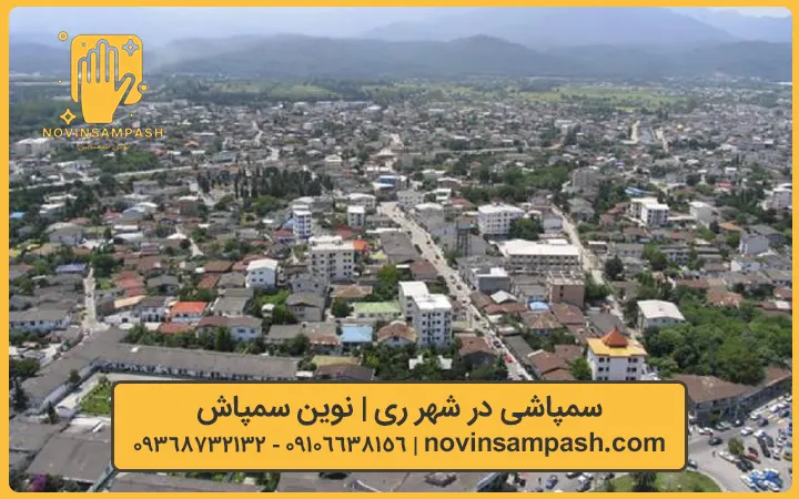 خدمات سمپاشی شهر ری