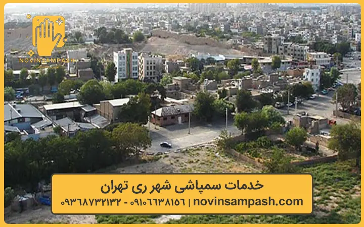 شرکت سمپاشی شهر ری تهران