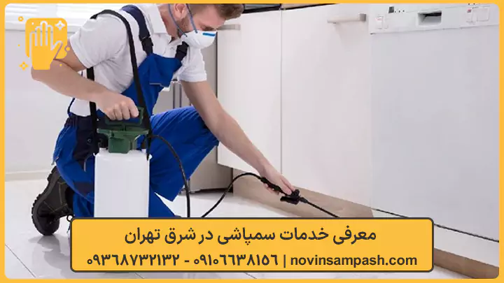 معرفی خدمات سمپاشی در شرق تهران - مبنا شیمی