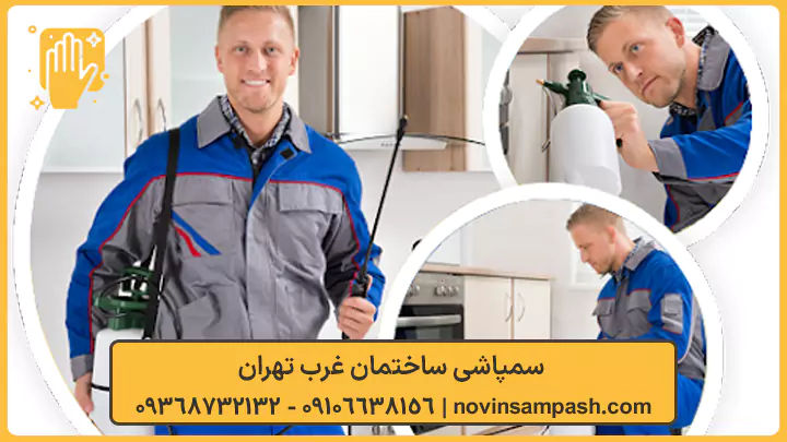  سمپاشی ساختمان در غرب تهران - نوین سمپاش