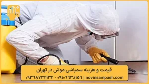 سمپاشی موش 3 قیمت و هزینه سمپاشی موش در تهران - نوین سمپاش