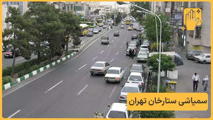 سمپاشی ستارخان - نوین سمپاش