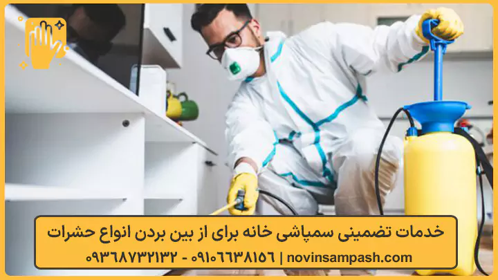 خدمات تضمینی سمپاشی خانه برای از بین بردن انواع حشرات - نوین سمپاش