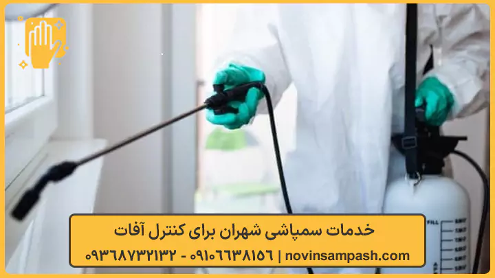 خدمات سمپاشی شهران برای کنترل آفات - نوین سمپاش