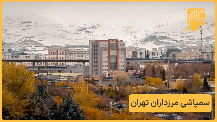 سمپاشی مرزداران تهران - نوین سمپاش