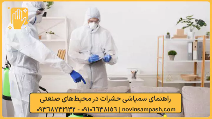 سمپاشی مرزداران تهران 2 راهنمای سمپاشی حشرات در محیطهای صنعتی - نوین سمپاش