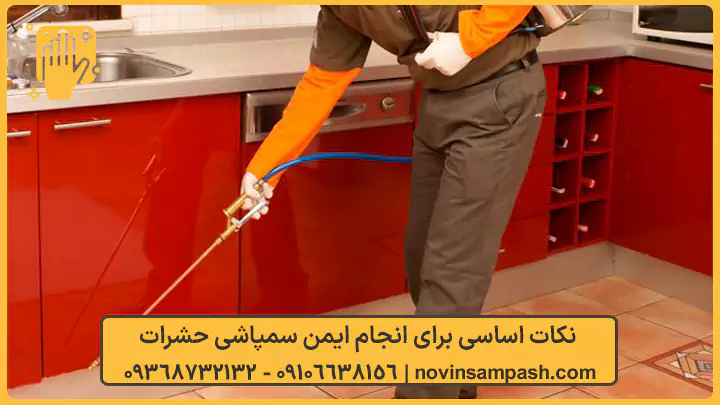 نکات اساسی برای انجام ایمن سمپاشی حشرات - نوین سمپاش