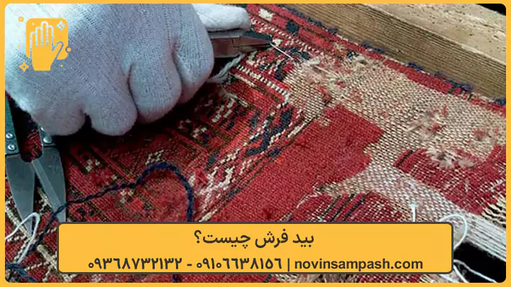 بید فرش چیست؟ - نوین سمپاش