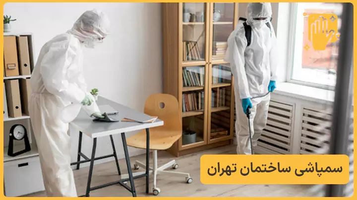 سمپاشی ساختمان تهران - نوین سمپاش