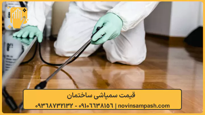 سمپاشی ساختمان در تهران 2 قیمت سمپاشی ساختمان - نوین سمپاش