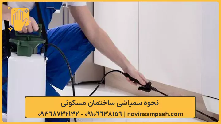 سمپاشی ساختمان در تهران 3 نحوه سمپاشی ساختمان مسکونی - نوین سمپاش