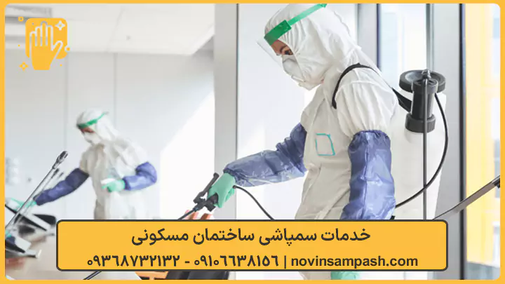 سمپاشی ساختمان در تهران 1 خدمات سمپاشی ساختمان مسکونی - نوین سمپاش