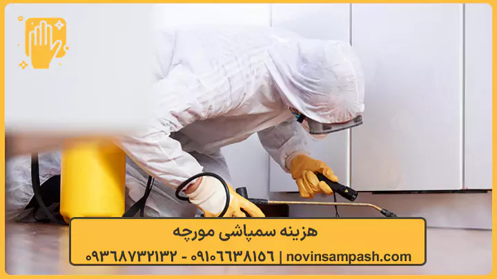هزینه سمپاشی مورچه - نوین سمپاش