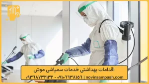 سمپاشی موش 4 اقدامات بهداشتی خدمات سمپاشی موش - نوین سمپاش