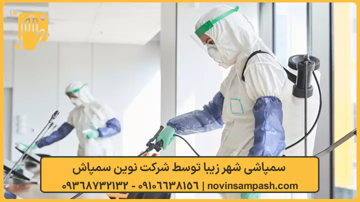 سمپاشی شهر زیبا تهران 1 سمپاشی شهر زیبا - نوین سمپاش