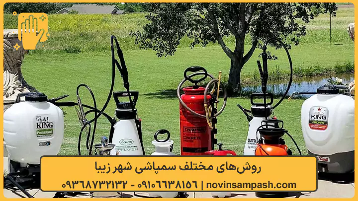 سمپاشی شهر زیبا تهران 3 روشهای مختلف سمپاشی شهر زیبا - نوین سمپاش