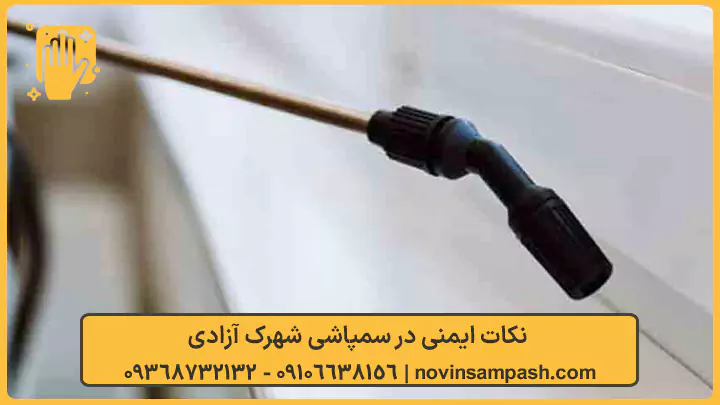 سمپاشی شهرک آزادی تهران 3 نکات ایمنی در سمپاشی شهرک آزادی - نوین سمپاش