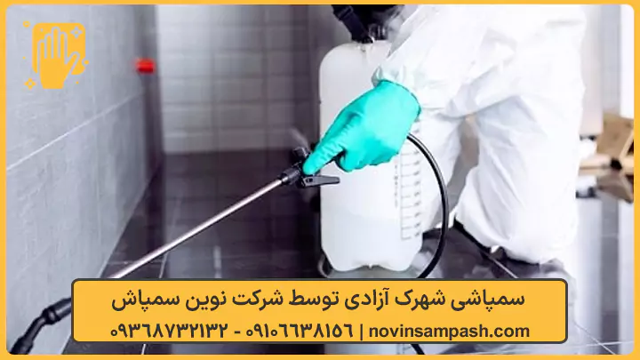 سمپاشی شهرک آزادی تهران 1 سمپاشی شهرک آزادی - نوین سمپاش