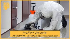سمپاشی مار تهران 4 بهترین روش سمپاشی مار - نوین سمپاش