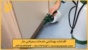 سمپاشی مار تهران 5 اقدامات بهداشتی خدمات سمپاشی مار - نوین سمپاش