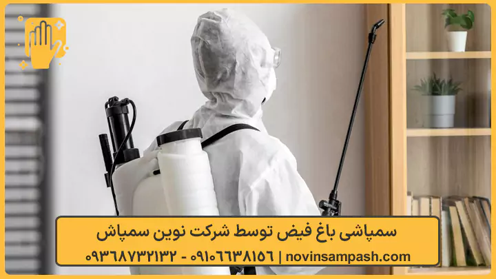 سمپاشی باغ فیض - نوین سمپاش