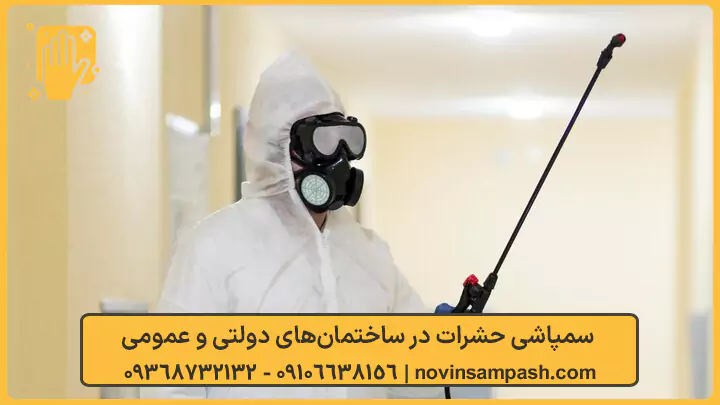 سمپاشی حشرات در ساختمان‌های دولتی و عمومی - نوین سمپاش