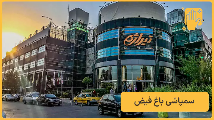 سمپاشی باغ فیض - نوین سمپاش