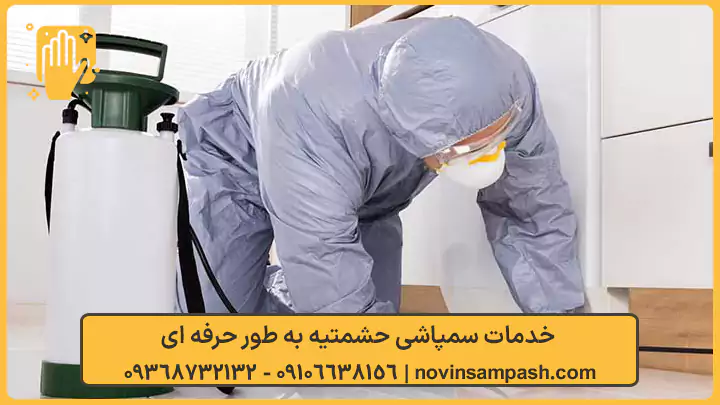 سمپاشی حشمتیه تهران 1 خدمات سمپاشی حشمتیه به طور حرفه ای - نوین سمپاش