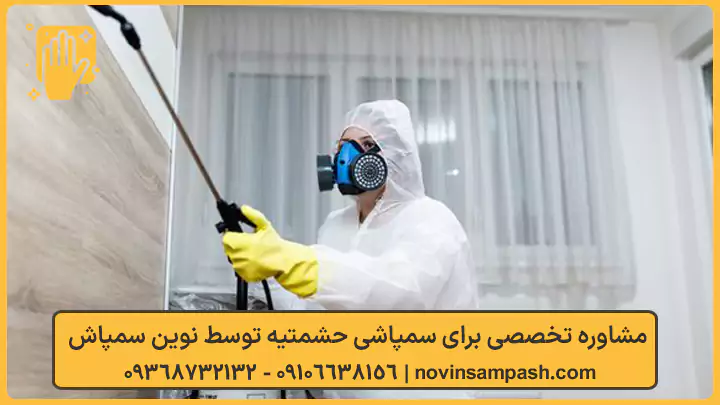 سمپاشی حشمتیه تهران 2 مشاوره تخصصی برای سمپاشی حشمتیه توسط نوین سمپاش - نوین سمپاش