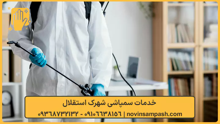 سمپاشی شهرک استقلال تهران 1 خدمات سمپاشی شهرک استقلال - نوین سمپاش