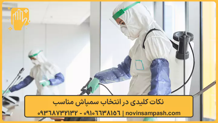 سمپاشی شهرک استقلال تهران 3 نکات کلیدی خدمات سمپاشی شهرک استقلال - نوین سمپاش