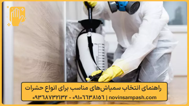 سمپاشی شهرک استقلال تهران 2 راهنمای انتخاب بهترین سمپاش برای سمپاشی شهرک استقلال - نوین سمپاش