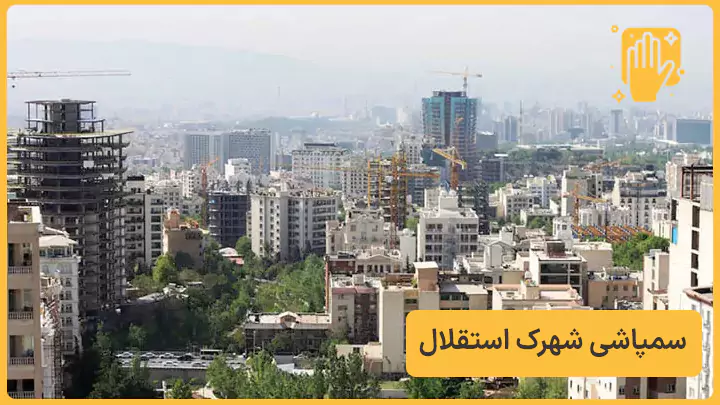 سمپاشی شهرک استقلال - نوین سمپاش