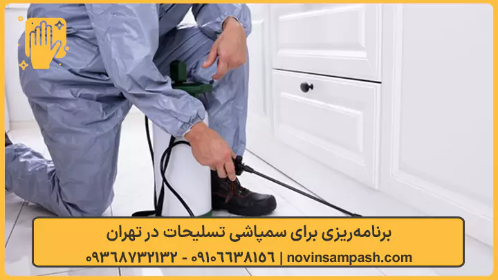  برنامه‌ریزی برای سمپاشی تسلیحات در تهران - نوین سمپاش