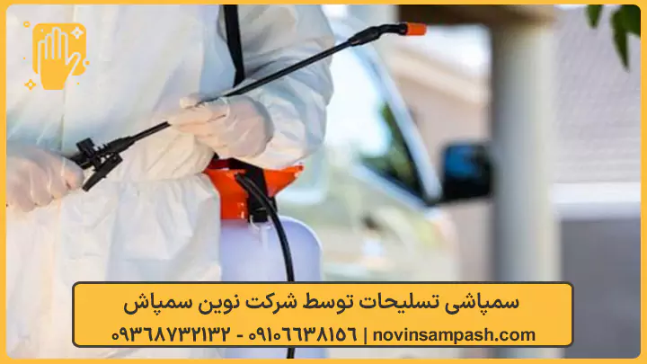 سمپاشی تسلیحات - نوین سمپاش