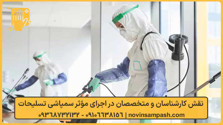 نقش کارشناسان و متخصصان در اجرای مؤثر سمپاشی تسلیحات - نوین سمپاش