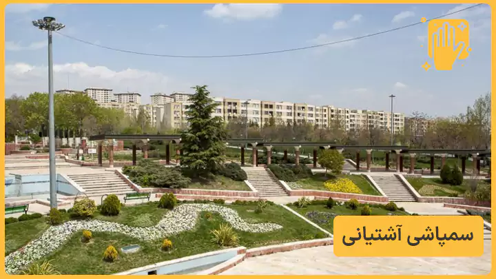 سمپاشی آشتیانی - نوین سمپاش