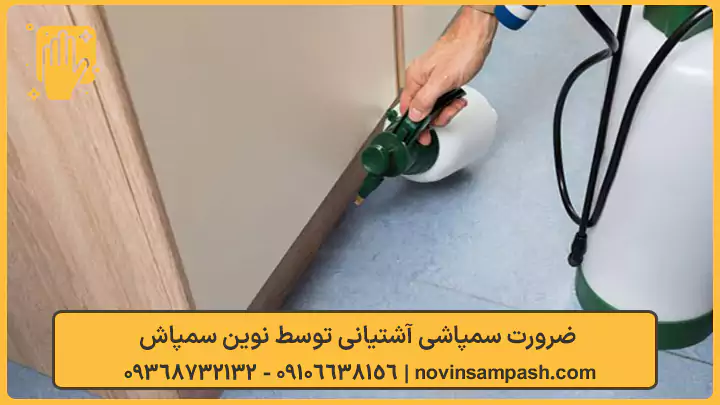 ضرورت سمپاشی آشتیانی - نوین سمپاش