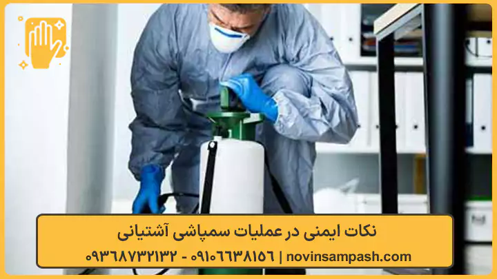 نکات ایمنی در عملیات سمپاشی آشتیانی - نوین سمپاش