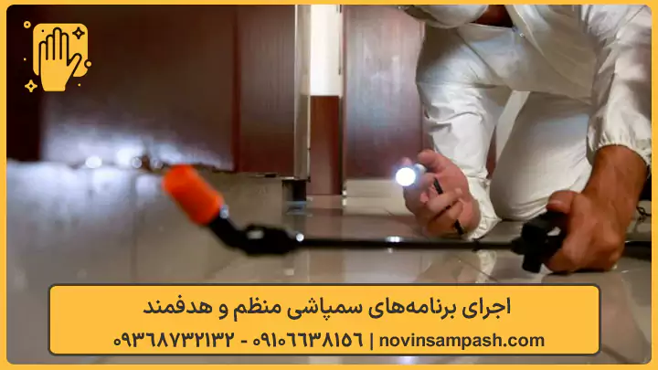 اجرای برنامه‌های سمپاشی منظم و هدفمند - نوین سمپاش