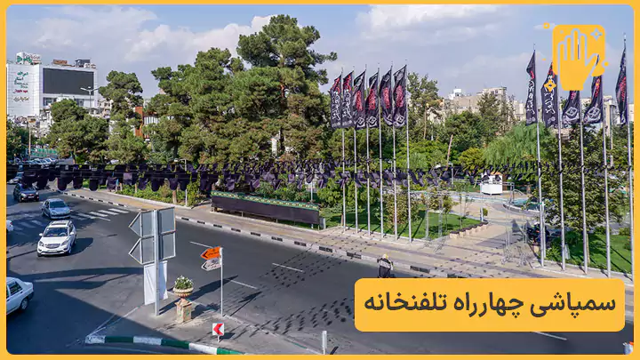 چهارراه تلفنخانه - نوین سمپاش