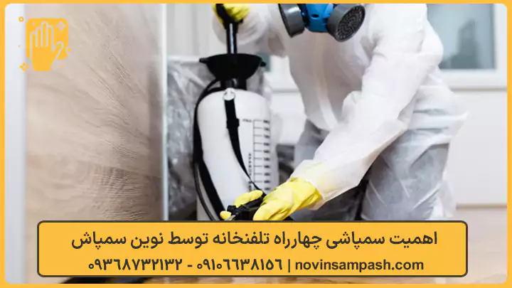 اهمیت سمپاشی چهارراه تلفنخانه - نوین سمپاش